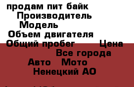 продам пит байк 150 jmc › Производитель ­ - › Модель ­ 150 jmc se › Объем двигателя ­ 150 › Общий пробег ­ - › Цена ­ 60 000 - Все города Авто » Мото   . Ненецкий АО